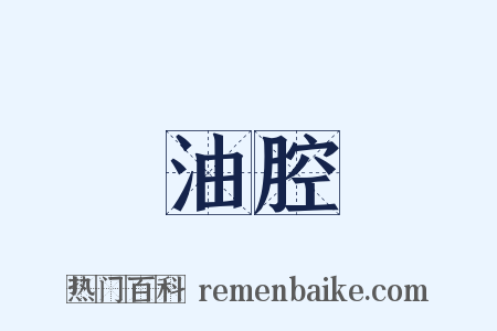 油腔是什么意思的图片
